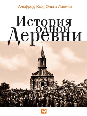 cover image of История одной деревни